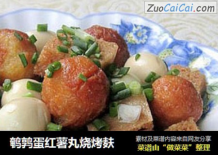 鹌鹑蛋红薯丸烧烤麸