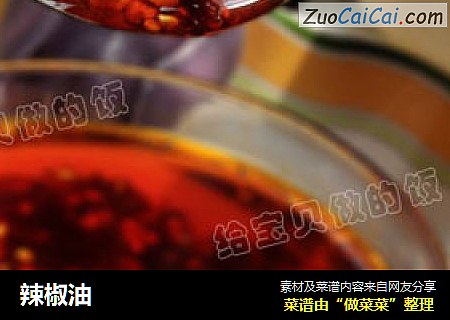 辣椒油