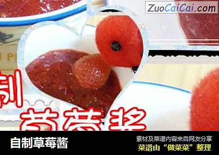 自制草莓酱