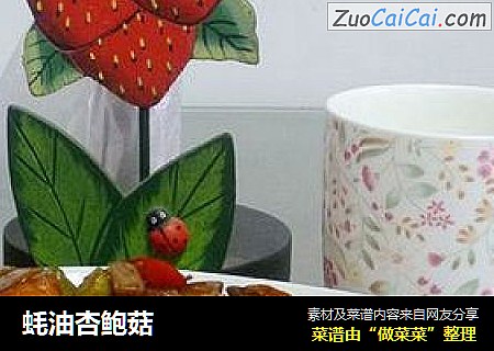 蚝油杏鲍菇