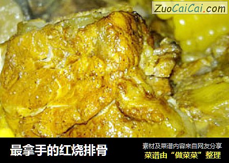 最拿手的红烧排骨