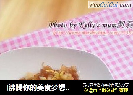 [沸腾你的美食梦想]——酸爽凉拌菜［苹果凉拌海蛰头］
