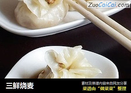 三鲜烧麦