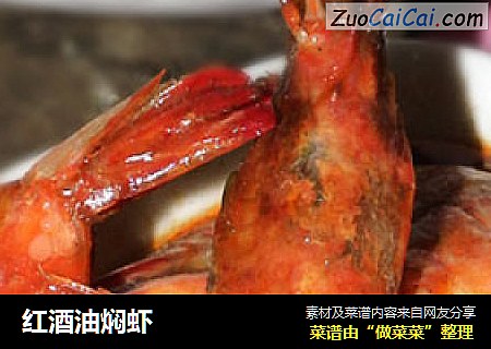 红酒油焖虾