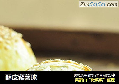酥皮紫薯球