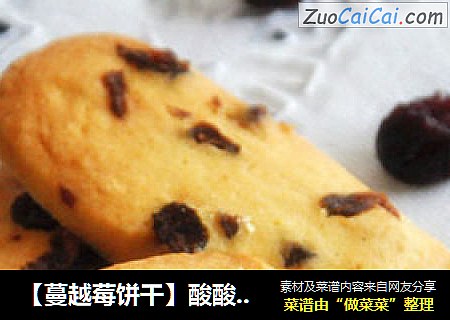【蔓越莓饼干】酸酸甜甜的黄油饼干