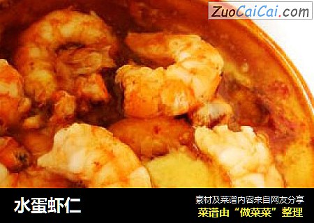 水蛋虾仁