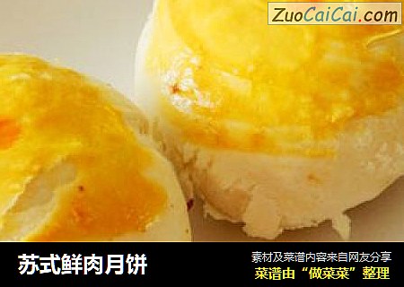 苏式鲜肉月饼