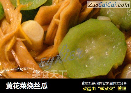 黄花菜烧丝瓜