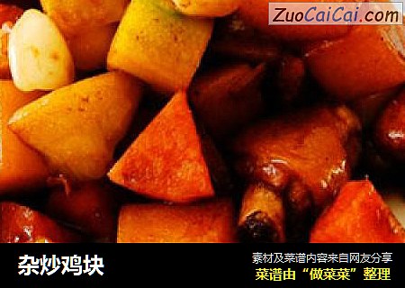杂炒鸡块