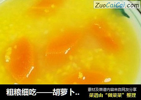 粗粮细吃——胡萝卜玉米渣粥