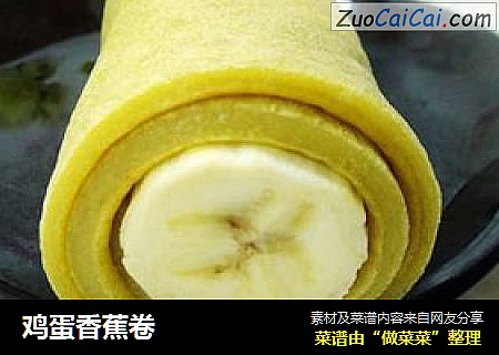 鸡蛋香蕉卷