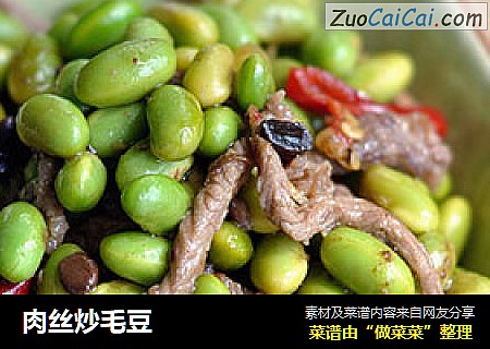 肉丝炒毛豆