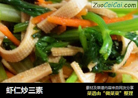 虾仁炒三素
