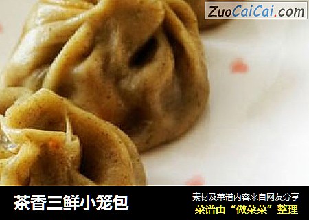 茶香三鲜小笼包