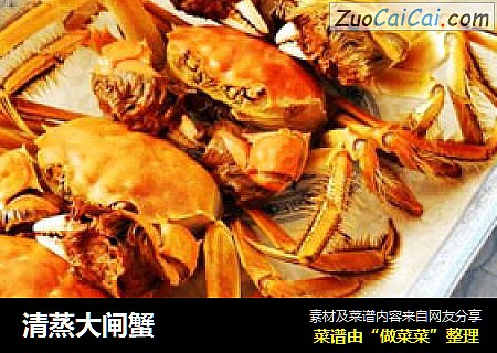 清蒸大闸蟹
