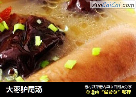 大枣驴尾汤