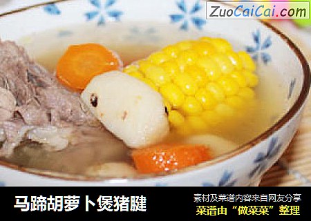 马蹄胡萝卜煲猪腱