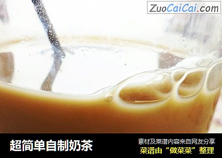 超简单自制奶茶