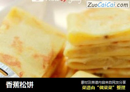 香蕉松饼