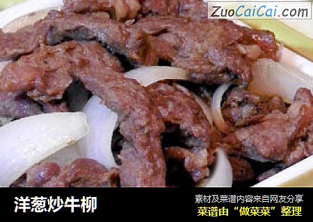 洋葱炒牛柳