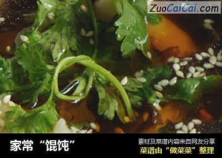 家常“馄饨”