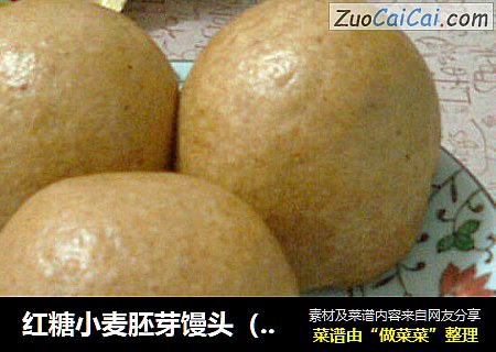 红糖小麦胚芽馒头（一次发酵成形）