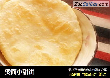 烫面小甜饼
