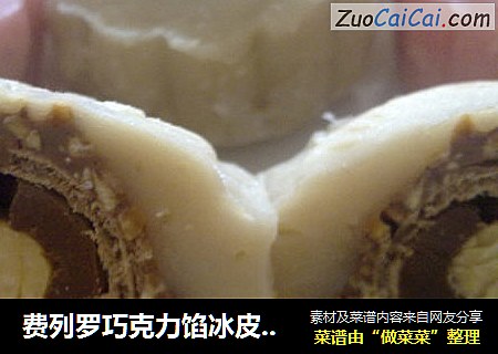 费列罗巧克力馅冰皮月饼