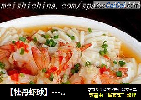 【牡丹虾球】---- 清蒸的味道最鲜美