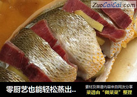 零厨艺也能轻松蒸出的美味——【火腿蒸黄鱼】