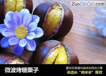 微波烤糖栗子