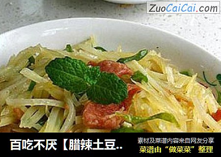 腊辣土豆丝
