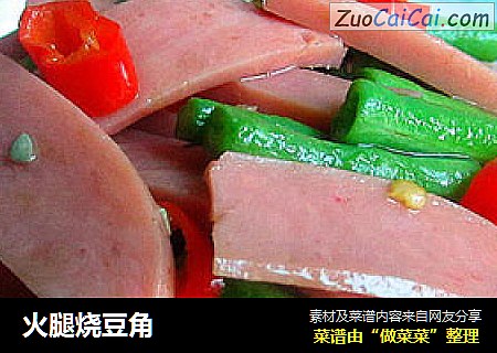 火腿烧豆角