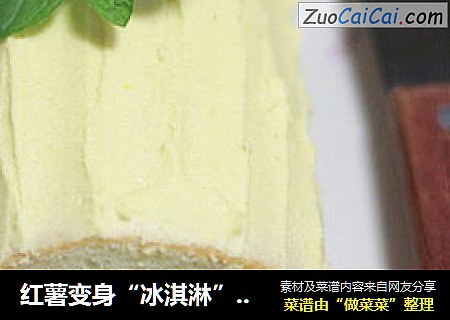 红薯变身“冰淇淋”内馅——地瓜泥蛋糕卷