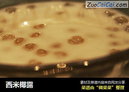 西米椰露