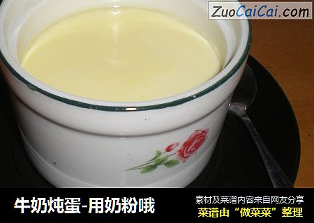 牛奶炖蛋-用奶粉哦