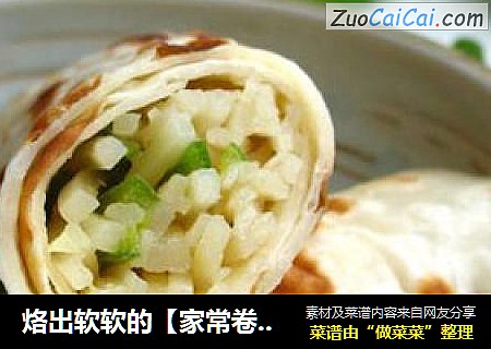 烙出软软的【家常卷饼】