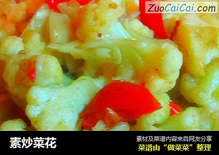 素炒菜花