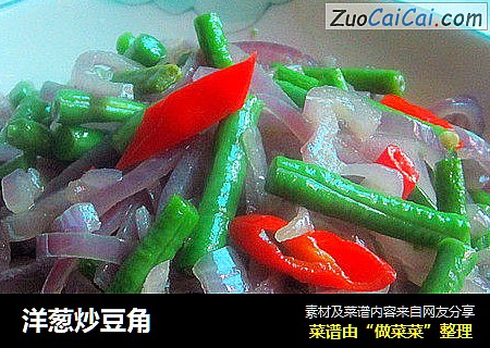 洋葱炒豆角