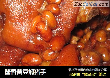 酱香黄豆焖猪手