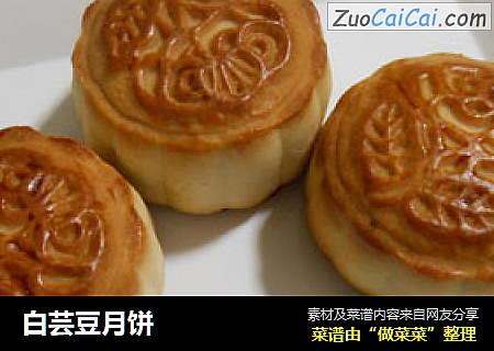 白芸豆月饼