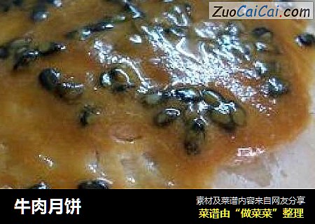 牛肉月饼