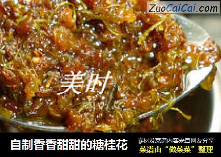 自制香香甜甜的糖桂花