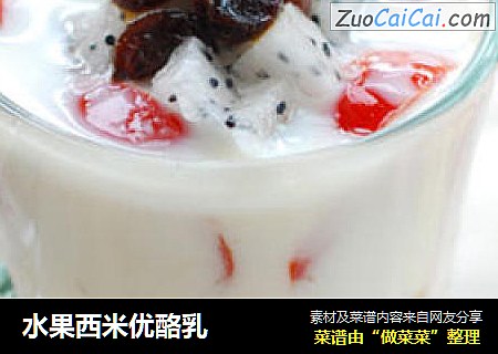 水果西米优酪乳