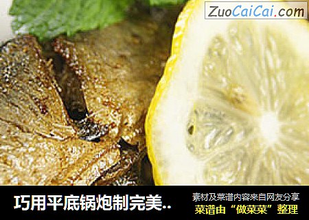 巧用平底锅炮制完美烤鱼的五要诀——孜然秋刀鱼