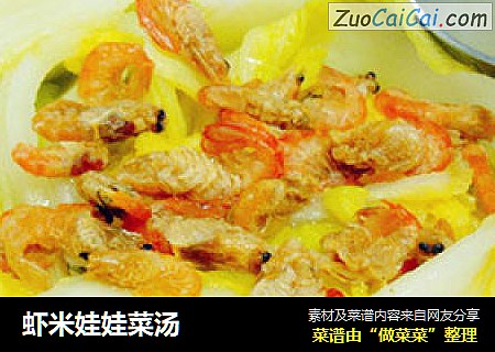 虾米娃娃菜汤