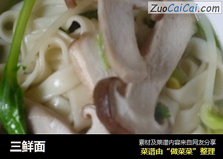 三鲜面