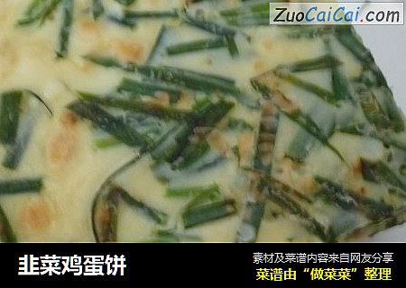 韭菜鸡蛋饼