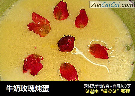 牛奶玫瑰炖蛋